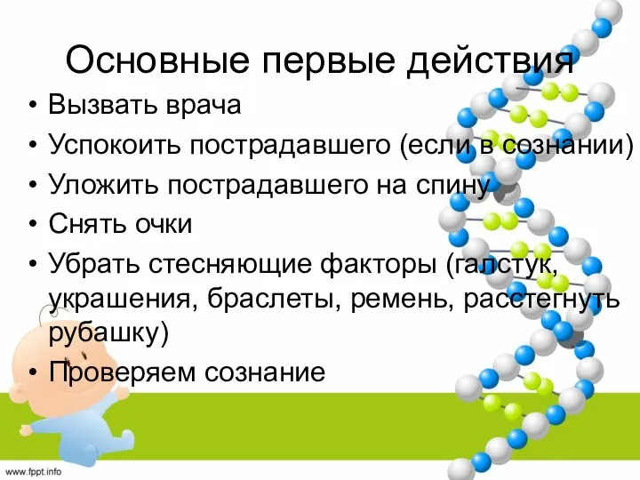 Основные первые действия Вызвать врача Успокоить пострадавшего (если в сознании) Уложить