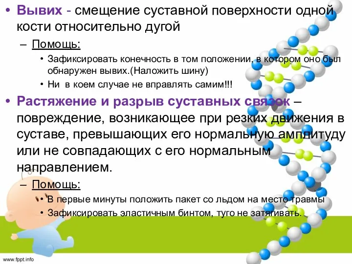 Вывих - смещение суставной поверхности одной кости относительно дугой Помощь: Зафиксировать