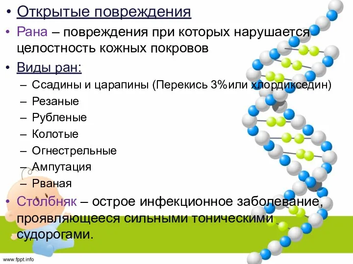 Открытые повреждения Рана – повреждения при которых нарушается целостность кожных покровов