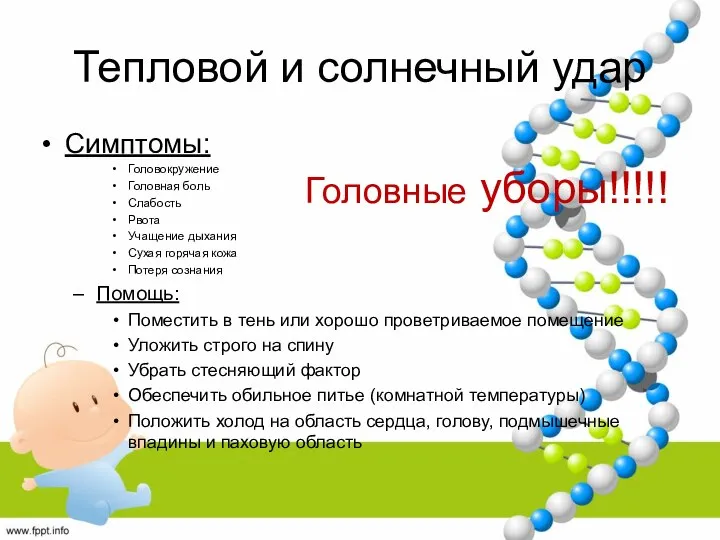 Тепловой и солнечный удар Симптомы: Головокружение Головная боль Слабость Рвота Учащение