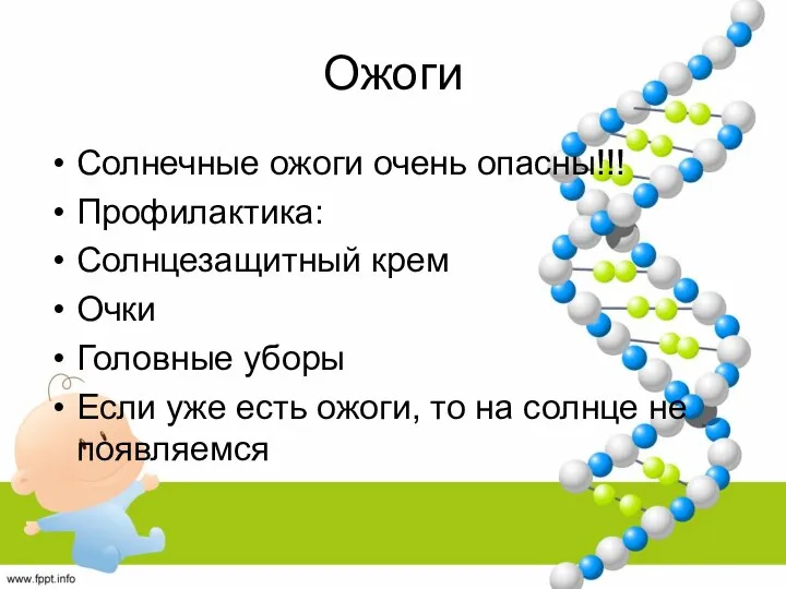 Ожоги Солнечные ожоги очень опасны!!! Профилактика: Солнцезащитный крем Очки Головные уборы