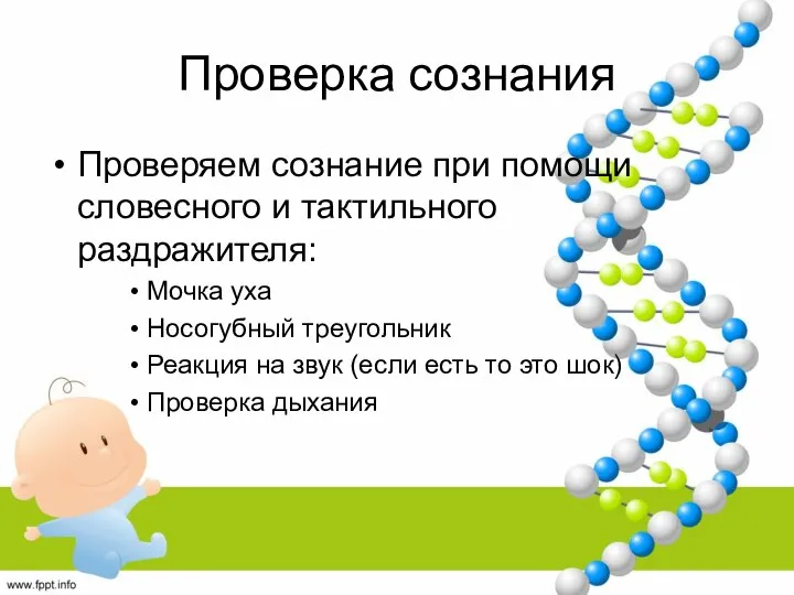 Проверка сознания Проверяем сознание при помощи словесного и тактильного раздражителя: Мочка