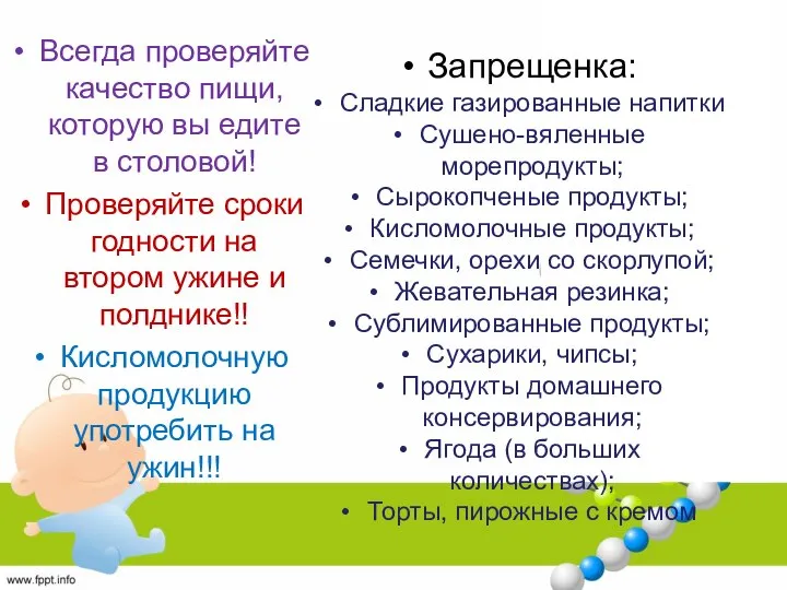 Запрещенка: Сладкие газированные напитки Сушено-вяленные морепродукты; Сырокопченые продукты; Кисломолочные продукты; Семечки,