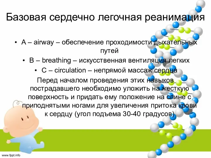 Базовая сердечно легочная реанимация A – airway – обеспечение проходимости дыхательных