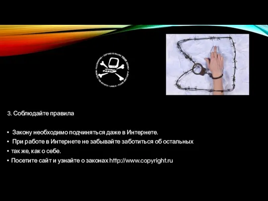 3. Соблюдайте правила Закону необходимо подчиняться даже в Интернете. При работе