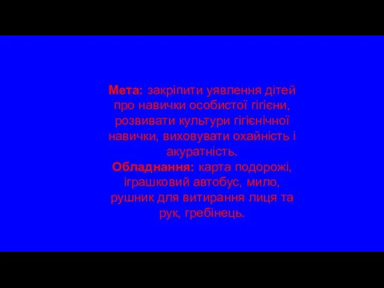 Мета: закріпити уявлення дітей про навички особистої гігієни, розвивати культури гігієнічної