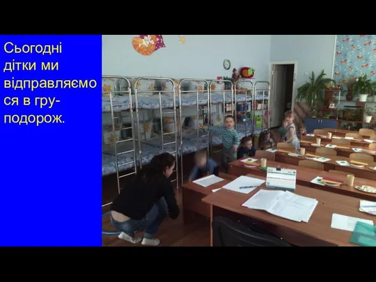 Сьогодні дітки ми відправляємося в гру-подорож.