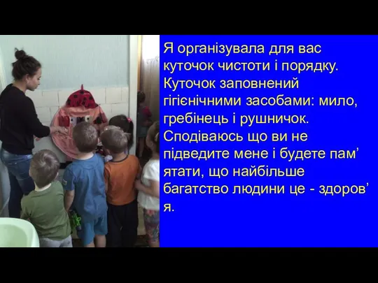 Я організувала для вас куточок чистоти і порядку. Куточок заповнений гігієнічними