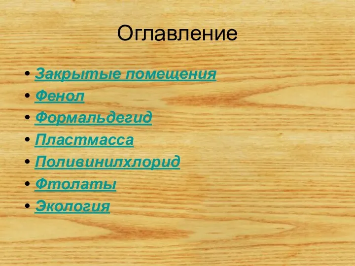 Оглавление Закрытые помещения Фенол Формальдегид Пластмасса Поливинилхлорид Фтолаты Экология