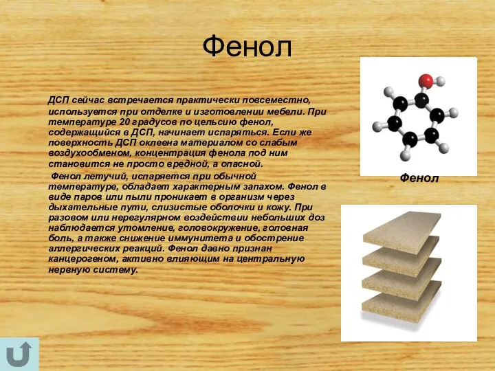 Фенол ДСП сейчас встречается практически повсеместно, используется при отделке и изготовлении