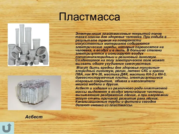 Пластмасса Электризация пластмассовых покрытий полов также опасна для здоровья человека. При