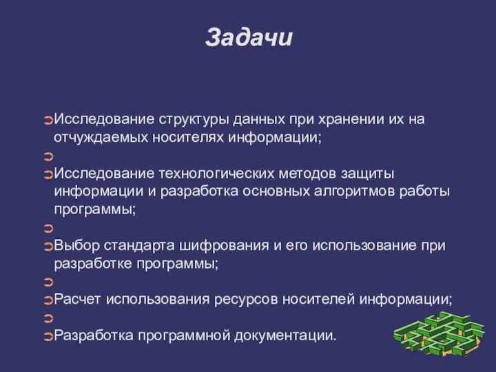 Задачи Исследование структуры данных при хранении их на отчуждаемых носителях информации;