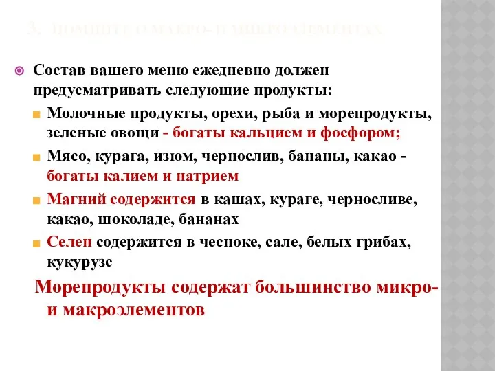 3. ПОМНИТЕ О МАКРО- И МИКРОЭЛЕМЕНТАХ Состав вашего меню ежедневно должен