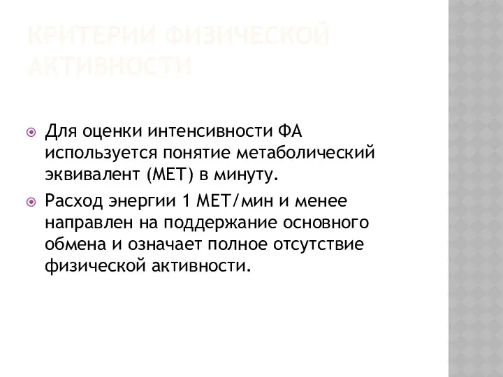 КРИТЕРИИ ФИЗИЧЕСКОЙ АКТИВНОСТИ Для оценки интенсивности ФА используется понятие метаболический эквивалент