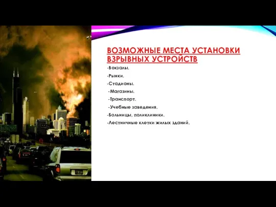 ВОЗМОЖНЫЕ МЕСТА УСТАНОВКИ ВЗРЫВНЫХ УСТРОЙСТВ -Вокзалы. -Рынки. -Стадионы. -Магазины. -Транспорт. -Учебные