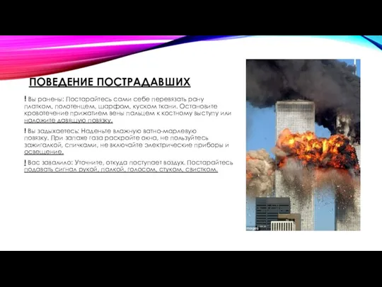 ПОВЕДЕНИЕ ПОСТРАДАВШИХ ! Вы ранены: Постарайтесь сами себе перевязать рану платком,