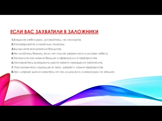 ЕСЛИ ВАС ЗАХВАТИЛИ В ЗАЛОЖНИКИ 1.Возьмите себя в руки, успокойтесь, не