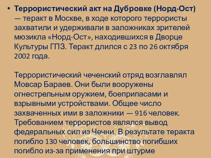 Террористический акт на Дубровке (Норд-Ост) — теракт в Москве, в ходе