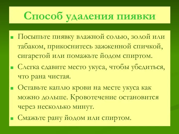 Способ удаления пиявки Посыпьте пиявку влажной солью, золой или табаком, прикоснитесь