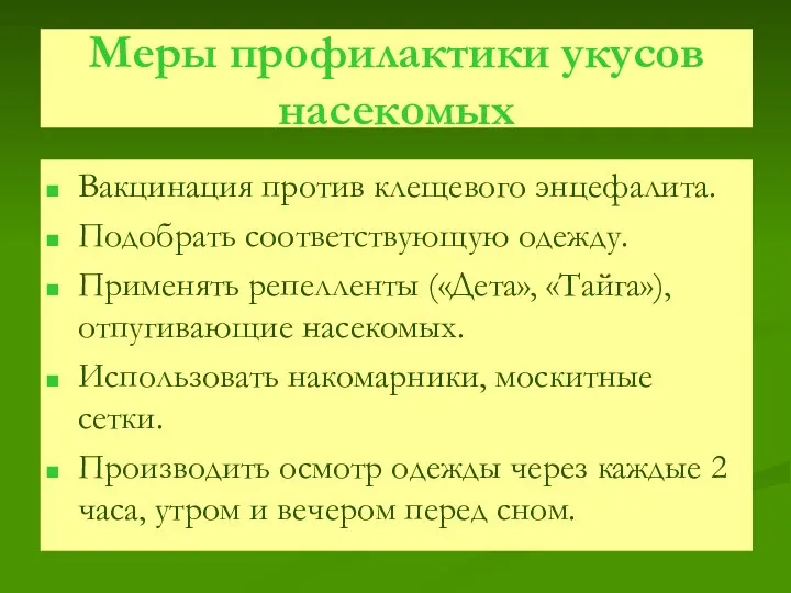 Меры профилактики укусов насекомых Вакцинация против клещевого энцефалита. Подобрать соответствующую одежду.