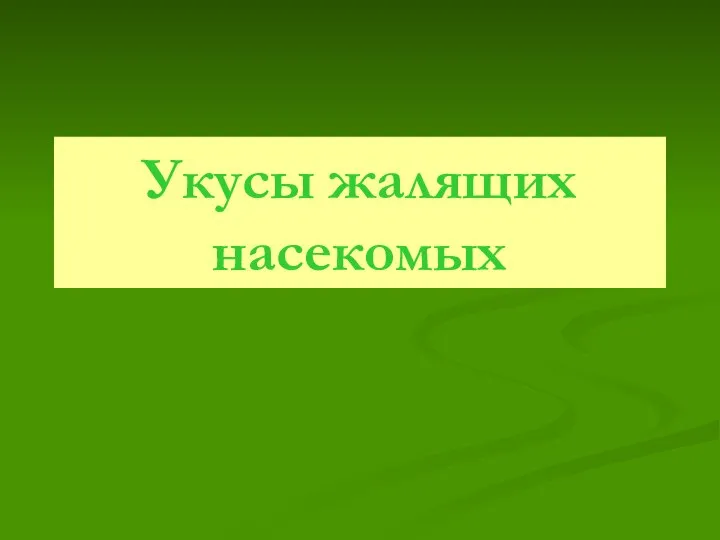 Укусы жалящих насекомых