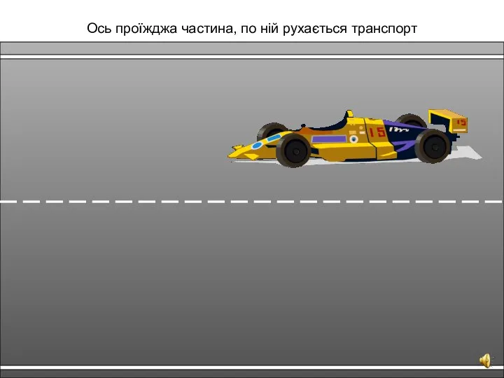 Ось проїжджа частина, по ній рухається транспорт