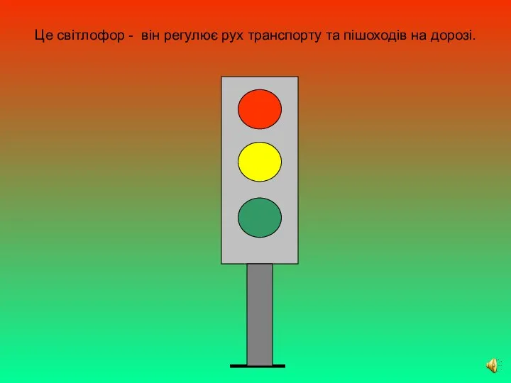 Це світлофор - він регулює рух транспорту та пішоходів на дорозі.