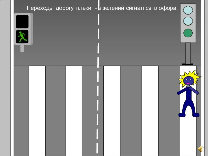 Переходь дорогу тільки на зелений сигнал світлофора.