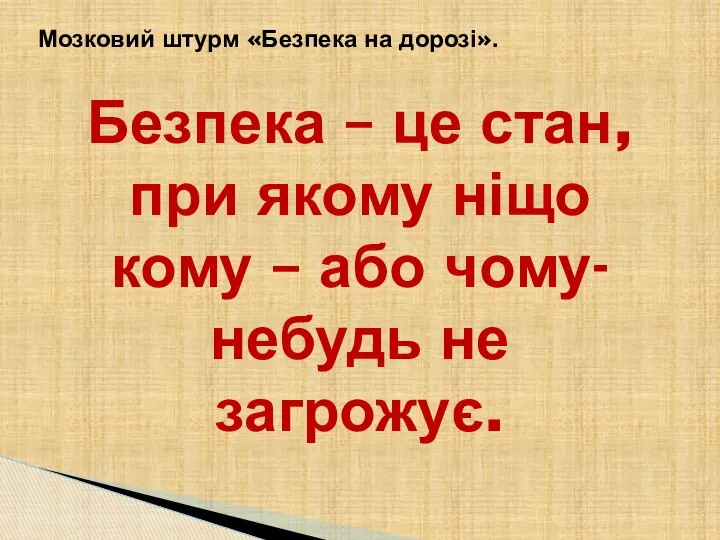 Мозковий штурм «Безпека на дорозі». Безпека – це стан, при якому