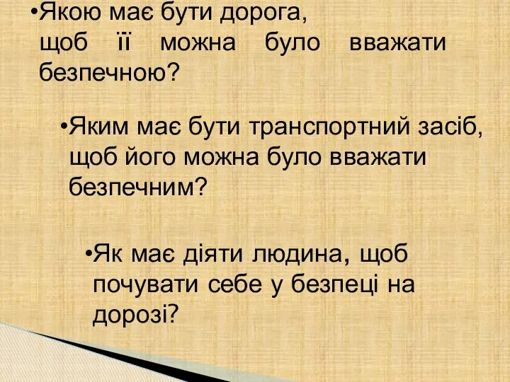 Якою має бути дорога, щоб її можна було вважати безпечною? Яким