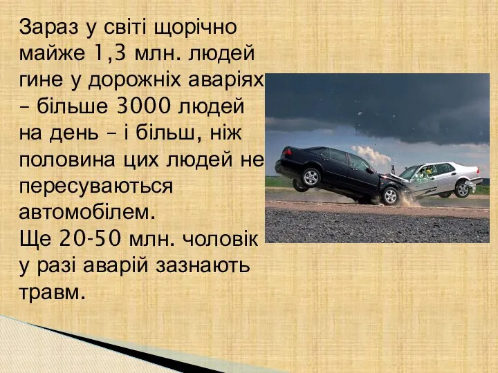 Зараз у світі щорічно майже 1,3 млн. людей гине у дорожніх