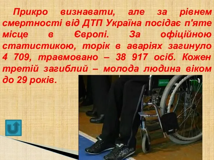 Прикро визнавати, але за рівнем смертності від ДТП Україна посідає п'яте