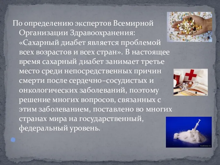 По определению экспертов Всемирной Организации Здравоохранения: «Сахарный диабет является проблемой всех