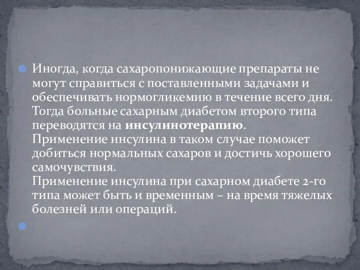 Иногда, когда сахаропонижающие препараты не могут справиться с поставленными задачами и