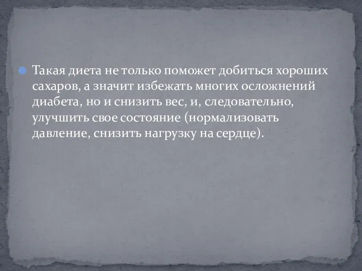 Такая диета не только поможет добиться хороших сахаров, а значит избежать