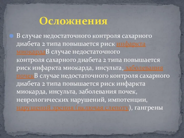 В случае недостаточного контроля сахарного диабета 2 типа повышается риск инфаркта