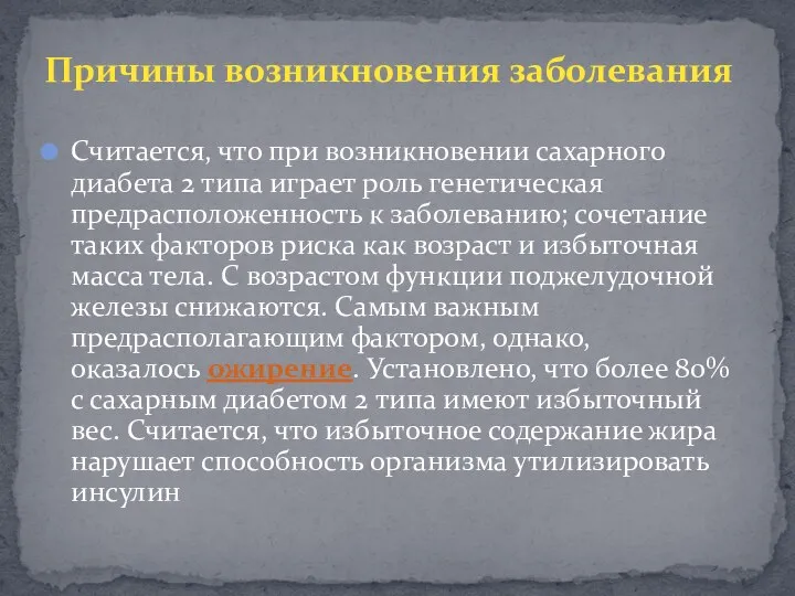 Считается, что при возникновении сахарного диабета 2 типа играет роль генетическая