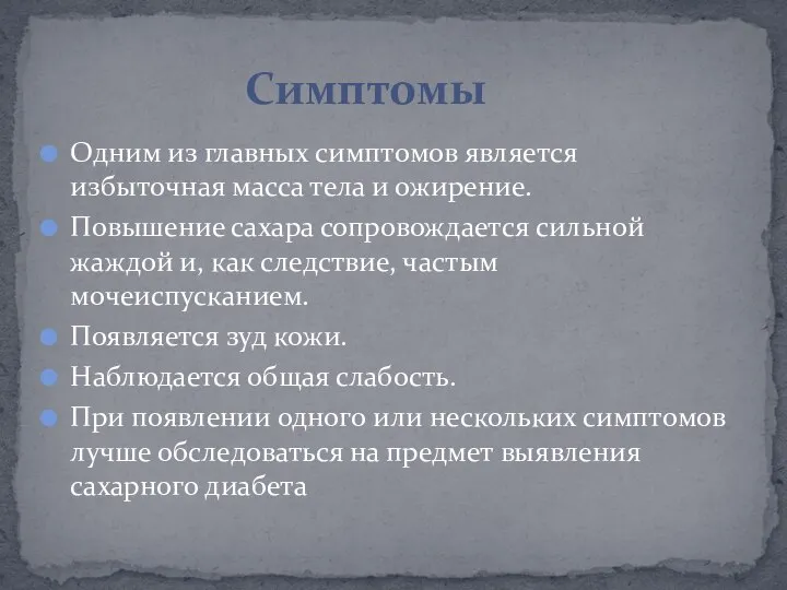 Одним из главных симптомов является избыточная масса тела и ожирение. Повышение