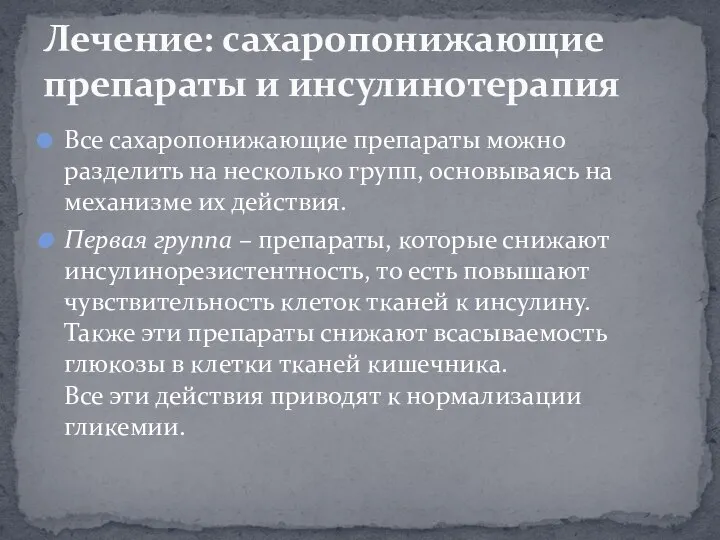 Все сахаропонижающие препараты можно разделить на несколько групп, основываясь на механизме