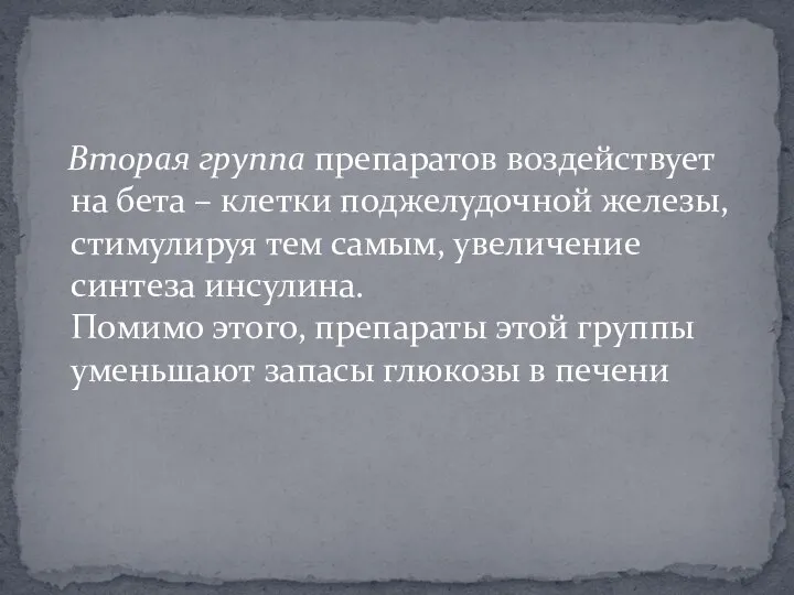 Вторая группа препаратов воздействует на бета – клетки поджелудочной железы, стимулируя