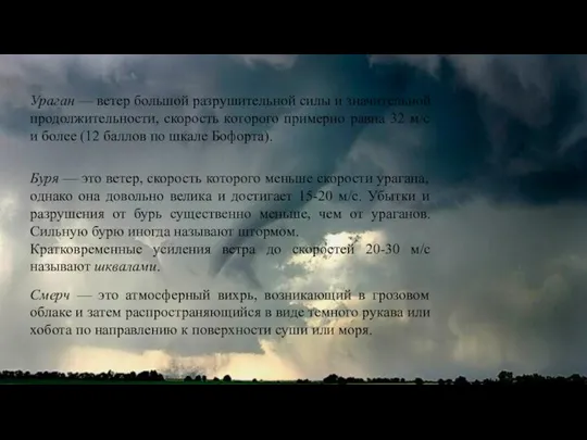 Ураган — ветер большой разрушительной силы и значительной продолжительности, скорость которого
