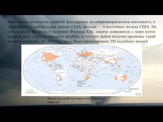 Наибольшее количество смерчей фиксируется на североамериканском континенте, в особенности в центральных