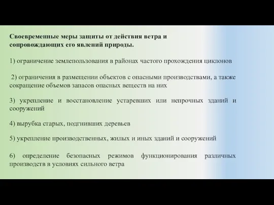 Своевременные меры защиты от действия ветра и сопровождающих его явлений природы.