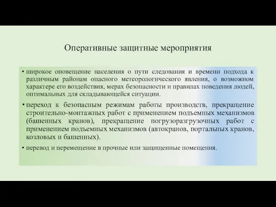 широкое оповещение населения о пути следования и времени подхода к различным