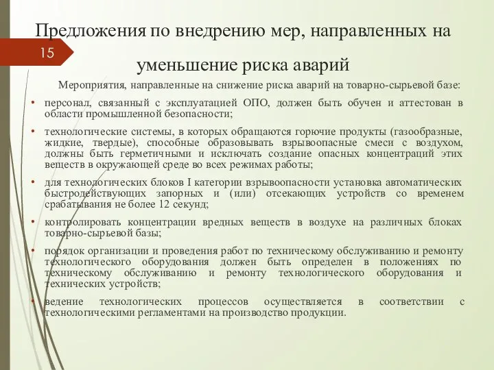 Предложения по внедрению мер, направленных на уменьшение риска аварий Мероприятия, направленные