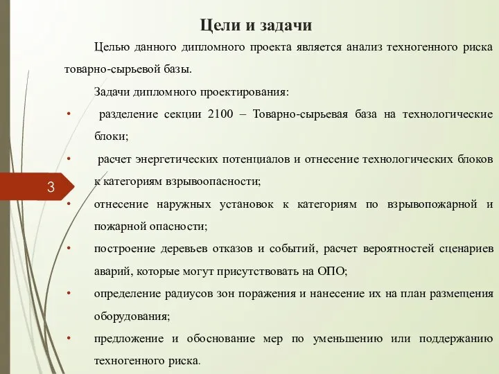 Цели и задачи Целью данного дипломного проекта является анализ техногенного риска