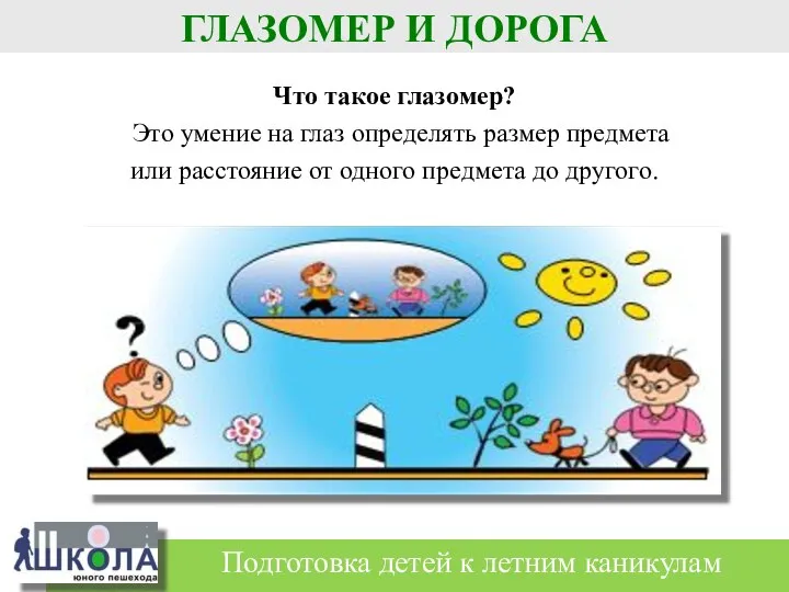 Что такое глазомер? Это умение на глаз определять размер предмета или