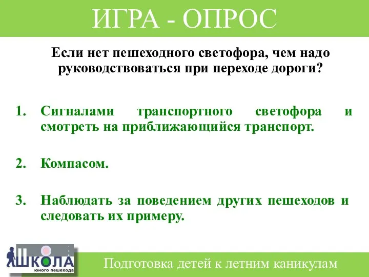 Сигналами транспортного светофора и смотреть на приближающийся транспорт. Компасом. Наблюдать за