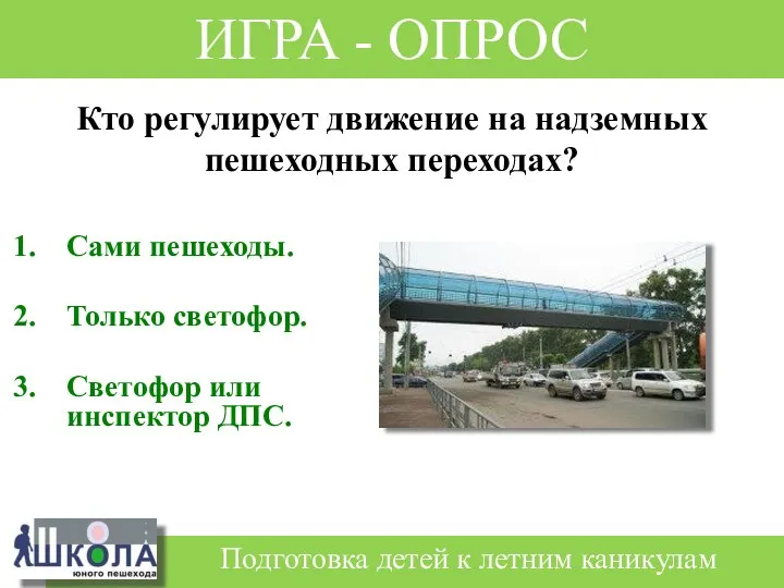 Сами пешеходы. Только светофор. Светофор или инспектор ДПС. Кто регулирует движение