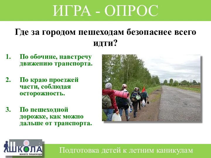 По обочине, навстречу движению транспорта. По краю проезжей части, соблюдая осторожность.